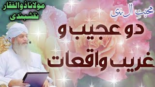 ek khubsurat waqia  do ajeeb o gareeb waqiat  peer zulfiqar naqshbandi hafizahullah [upl. by Harvie]