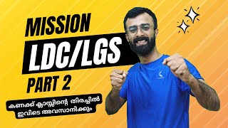 നിങ്ങളെ ജയിപ്പിച്ചിട്ടേ വിടൂ 💪Mission LDC Part 2Kerala PSC MathsLDC MathsLGS Maths [upl. by Nileve]