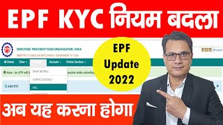 EPF KYC Update Online Process Changeयह करना होगा PF KYC kaise Update Kare 2022 EPFO latest update [upl. by Culosio]