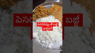 పెసరపప్పు బజ్జీ మిక్సచర్trendingshortsfeedcomedyvlogfunnyandagathifoodshortsyoutubeshorts [upl. by Aerol]