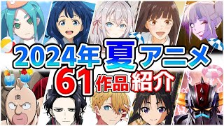 【2024夏アニメ】7月放送開始！全61作品をPVと一緒に紹介！5月版 [upl. by Okimik951]