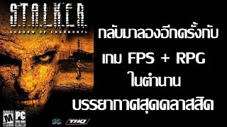 STALKER Shadow Of Chernobyl กลับมาอีกครั้งกับตำนานเกม FPS  RPG ด้วย Mod Complete 15 ล่าสุด [upl. by Archle]