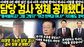 이재명 6번째 재판에 넘긴 검사 너무 이상해서 봤더니 역시나 이럴 줄 알았다 담당 검사 정체 공개됐다 quot윤석열하고 그럼 그렇지quot 기자들도 경악 [upl. by Sesom542]