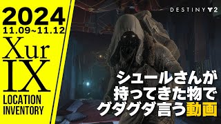 Destiny2 xur シュールさんが持ってきた物でグダグダ言う動画2024年11月9日【土曜シュール】 [upl. by Daisie15]