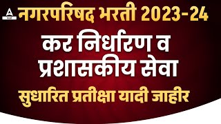 Nagar Parishad Bharti 2024  सुधारित प्रतीक्षा यादी जाहीर  Nagar Parishad Update [upl. by Nnylrahc]