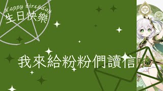 祝粉粉生日快樂！！！雖然早了幾天，但生日快樂 [upl. by Saidee]