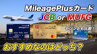 【徹底比較】MileagePlusカード JCB（一般）とMUFG おすすめはどっち？セゾンとも比較！ [upl. by Aikaz995]