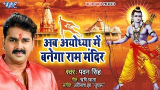 अब अयोध्या में बनेगा राम मंदिर PawanSingh ने कोर्ट ऑर्डर के बाद गाया गाना  Ram Mandir Banwana Hai [upl. by Adin]