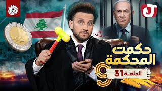 جو شو  الموسم التاسع  الحلقة 31  حكمت المحكمة [upl. by Meara]