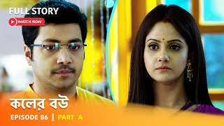 Full Episode  কলের বউ  Episode 86  Part A [upl. by Kacie171]