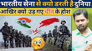 भारतीय सेना से क्यो डरती है दुनिया  Indian Army ने कैसे उड़ाया चीन का होश khansir khangs [upl. by Tine]