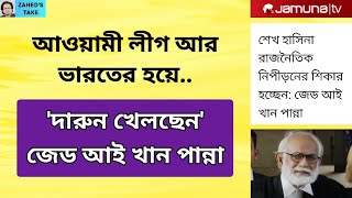 জেড আই খান পান্নার শয়তানি । Zaheds Take । জাহেদ উর রহমান । Zahed Ur Rahman [upl. by Marella]