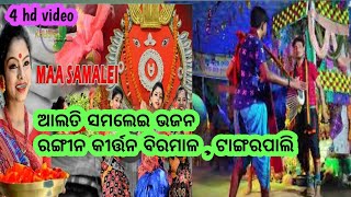 ଆଲତି ସମଲେଇ ଭଜନ ରଙ୍ଗୀନ କୀର୍ତ୍ତନ ବିରମାଳ  ଟାଙ୍ଗରପାଲିviralvideo kirtan odisha subscribe like [upl. by Yorke645]