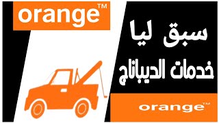 كيفية الإستافدة من خدمات ديباناج أورونج  Services de Dépannage Orange [upl. by Ag]