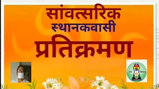 Samvatsari Pratikraman Sthanakvasi संवत्सरी प्रतिक्रमण स्थानकवासी [upl. by Triplett551]