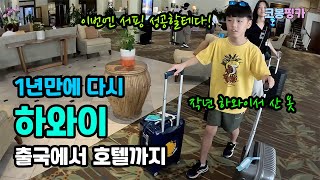 하와이🇺🇸 1년만에 다시 방문한 하와이 출국에서 호텔까지 [upl. by Anytsirhc]