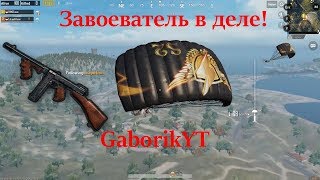 PUBG Пубг Mobile Завоеватель в деле [upl. by Arjan143]