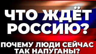 Что ждёт Россию Почему люди сейчас так напуганы [upl. by Bent]