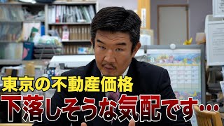 【注意喚起】東京の不動産価格が下がりそうな理由をお話しします [upl. by Anderea]