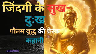 Short Motivational Story जिंदगी के सुख दुःख thebest motivational story MeenuAadvikbudhstory [upl. by Nolte567]