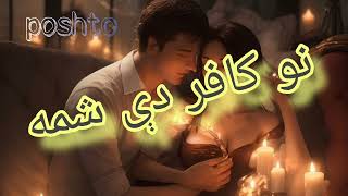 ka be lata me zra drazege no kafir de shama Haronbacha ghazal poshto pashtoonfolks8351 [upl. by Vassily]