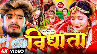 Video  विधाता  Aashish Yadav  Vidhata  दर्द भरा बेवफाई गाना  New Maghi Sad Song 2024 [upl. by Analli]