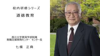 道徳教育（香川大学教育学部附属教職支援開発センター長 七條正典）：校内研修シリーズ №5 [upl. by Martsen]