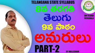 8th class Telugu 9th lesson Amarulu అమరులు Part2 I Lesson Explanation I By Mallesham [upl. by Rohn]