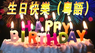 💗 生日快樂 粵語 🎂 生日快樂歌粵語拼音 🎂 Happy Birthday Cantonese Song  Happy Birthday To You Song in Cantonese [upl. by Karp]