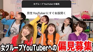 女グループYouTuberへの偏見募集したら大爆笑www [upl. by Aiksas21]