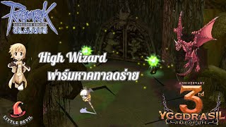 EP 10 Ragnarok Classic High wizard ฟาร์มหาคทาลดร่าย 10 [upl. by Anglim]