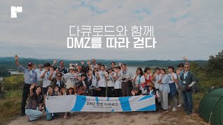 평화와 생명의 가치를 느끼다🕊️ 2024 DMZ 생명 다큐로드 현장 속으로🍀│16TH DMZ Docs [upl. by Horodko]