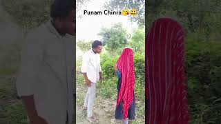 Punam Chinra 😘😃 Comedy funnyshorts shortsvideo shortsviral [upl. by Yesmar]