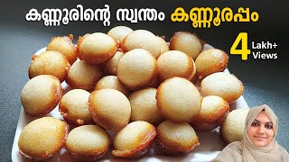 കണ്ണൂർകാരുടെ സ്വന്തം കണ്ണൂർ അപ്പം  Kannur Appam  Pancharayappam  Traditional Kannur Recipe [upl. by Ordep777]