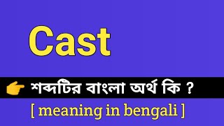 Cast Meaning in Bengali  Cast শব্দটির বাংলা অর্থ কি  Bengali Meaning Of Cast [upl. by Prudie]