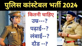 Police Constable Bharti 2024 ll Age limit ll Height ll Running ll Qualification ll Police Vacancy [upl. by Symer557]