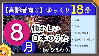 【8月夏】高齢者向け 懐かしい日本のうたメドレー🌻（途中広告なし）ゆっくりで一緒に歌いやすい byひまわり（花火うみ海遠き山に日は落ちてさとうきび畑） [upl. by Hubing]