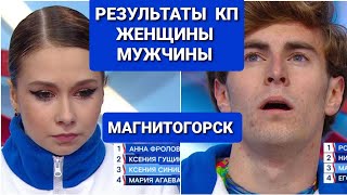 Гранпри России МАГНИТОГОРСК 20242025 Фигурное катание  РЕЗУЛЬТАТЫ КП ЖЕНЩИНЫ и МУЖЧИНЫ [upl. by Egrog]