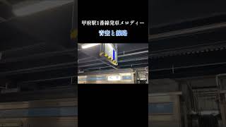 甲府駅1番線発車メロディー「青空と線路」shorts [upl. by Nailimixam723]