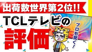 【今後話題】TCLのテレビ評判と注目すべき理由とは？安いしおすすめ！ [upl. by Gerk411]