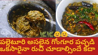 Gongura chutney andhra gongura roti pachadi sorrel leaves chutney గోంగూర పచ్చడి [upl. by Brotherson755]