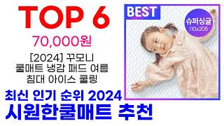 시원한쿨매트 추천 TOP10 최신 인기 상품 순위 확인해봐요 [upl. by Kenwee]