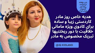 هدیه روزمادر،کاردستی ساده کودک ،سرگرمی هیجان انگیزجهت رشداستعدادوهوش خلاقیت فرزند، بچه خلاق تربیت کن [upl. by Lupe]