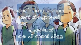 Malayalam prayer song  Akhilanda mandalamaniyichorukki  Pandalam K P Raman Pillai  അഖിലാ ണ്ഡ [upl. by Holmen]