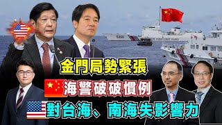 金門局勢緊張，美國對台海、南海失去影響力！｜台灣低估大陸決心，中國海警破打破慣例！【加持台 EP120】 [upl. by Hawker]