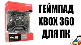 Как подключить геймпад Xbox 360 к ПК [upl. by Rosamond844]