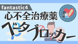 循環器専門医監修【心不全治療薬：ベータ遮断薬】 [upl. by Paulette]