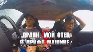 ДРИФТ ПРАНК ПРАНК МОЙ ОТЕЦ В ДРИФТ МАШИНЕ  Шон Ли ◄Перевод► PRANKING MY DAD IN A DRIFT CAR  Sha [upl. by Enaej]