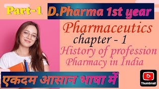 DPharma 1st year pharmaceutics chapter  1 ll Pharmaceutics chap  1 part  1 [upl. by Ahtel]