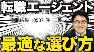 【10000分の1社】“良いキャリアアドバイザーの条件”教えます！転職エージェントの「選び方と使い方」を解説します【転職キャリア転職総研】 [upl. by Derwood]